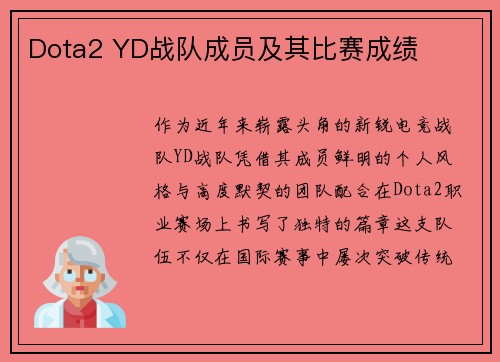 Dota2 YD战队成员及其比赛成绩