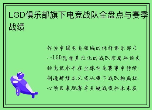 LGD俱乐部旗下电竞战队全盘点与赛季战绩