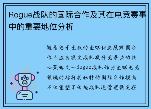 Rogue战队的国际合作及其在电竞赛事中的重要地位分析
