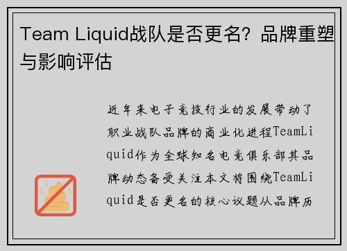 Team Liquid战队是否更名？品牌重塑与影响评估