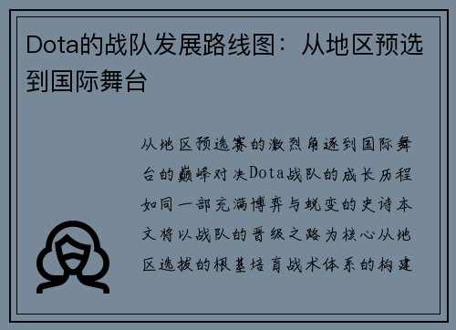 Dota的战队发展路线图：从地区预选到国际舞台