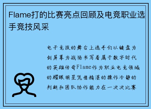 Flame打的比赛亮点回顾及电竞职业选手竞技风采