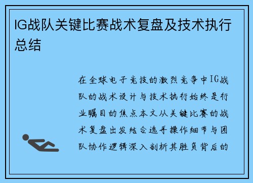 IG战队关键比赛战术复盘及技术执行总结