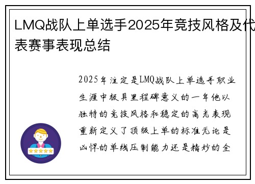 LMQ战队上单选手2025年竞技风格及代表赛事表现总结