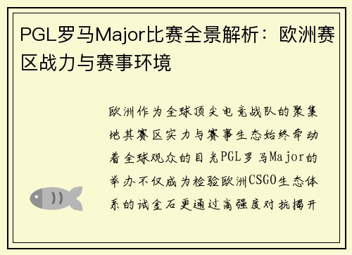 PGL罗马Major比赛全景解析：欧洲赛区战力与赛事环境