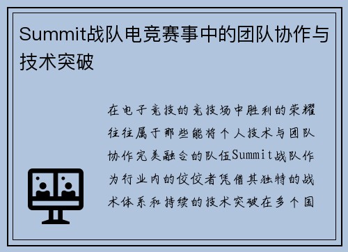Summit战队电竞赛事中的团队协作与技术突破