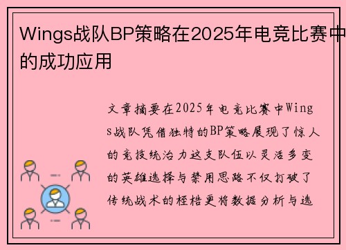 Wings战队BP策略在2025年电竞比赛中的成功应用