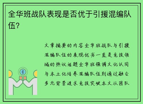 全华班战队表现是否优于引援混编队伍？