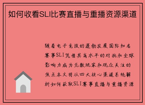 如何收看SLI比赛直播与重播资源渠道