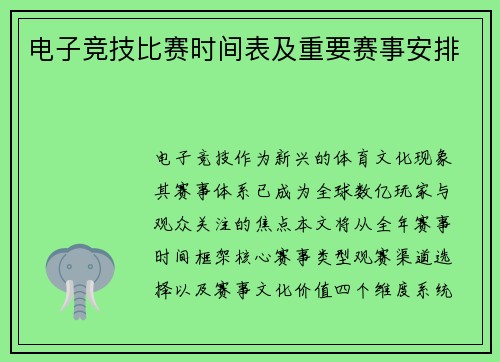 电子竞技比赛时间表及重要赛事安排