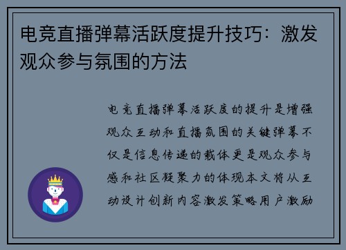 电竞直播弹幕活跃度提升技巧：激发观众参与氛围的方法