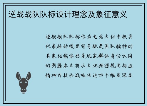 逆战战队队标设计理念及象征意义
