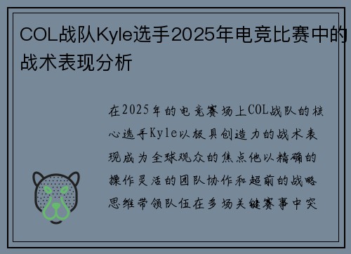 COL战队Kyle选手2025年电竞比赛中的战术表现分析