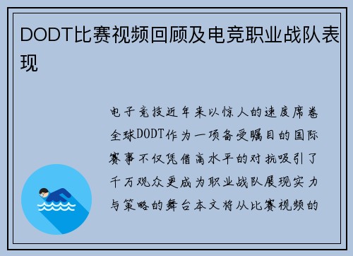 DODT比赛视频回顾及电竞职业战队表现